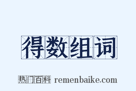 得数组词是什么意思的图片